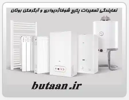 نمایندگی تعمیرات پکیج شوفاژدیواری و آبگرمکن بوتان در اراج