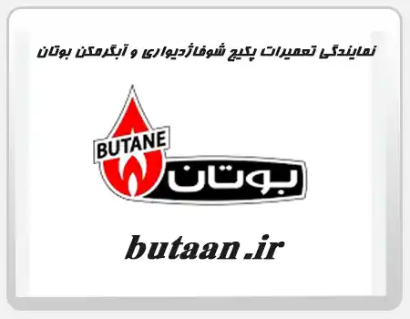 نمایندگی تعمیرات بوتان در اراج